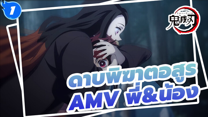 [ดาบพิฆาตอสูรAMV]เพื่อเธอ, ฉันจะสู้กับศัตรูจนตัวตาย!/ สายสัมพันธ์ระหว่างพี่&น้อง_1