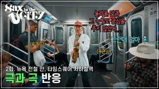 [ENG]EP.2 | 무관심에서 헤드뱅잉까지 나온 지하철 버스킹ㅣ타임스퀘어 역ㅣSAX IN THE CITY