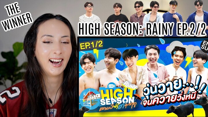 HIGH SEASON Season2 RAINY EP.1/2 REACTION | เม็ดฝนก็ไม่สู้คนเม็ดเยอะ!