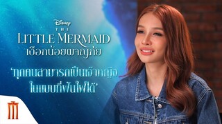 Disney’s The Little Mermaid | เงือกน้อยผจญภัย - ทุกคนสามารถเป็นเจ้าหญิงในแบบที่ฝันใฝ่ได้