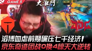 TES vs JDG 旷世之战！滔博血虐前期碾压七千经济！京东奇迹团战0换4惊天大逆转！ Game 5 | 2022 LPL夏季季后赛精华 Highlights