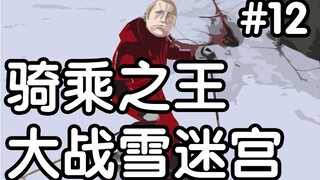 【骑乘之王12】大战雪迷宫