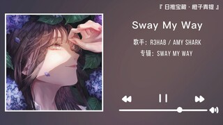 “她的声音像是炎热的夏天刚打开解暑的气泡水”||《Sway My Way》