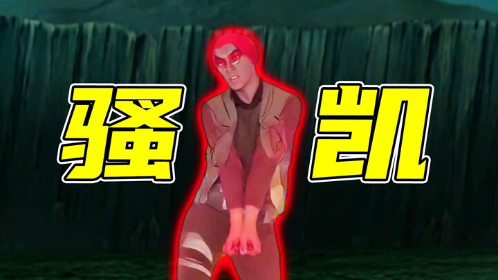 《骚凯》