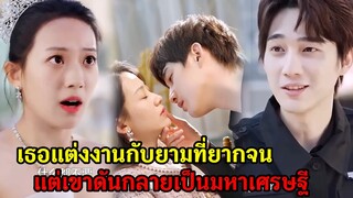 เมื่อสามีรปภ.ที่แต่งงานด้วยดันกลายเป็นมหาเศรษฐี|สปอยซีรี่ส์สั้น|ตอนเดียวจบ