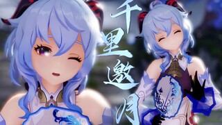 【4K|原神MMD|甘雨】愿意陪我一起加班吗？『千里邀月』