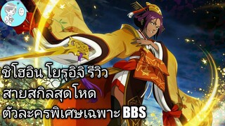 Bleach Brave Souls ไทย ชิโฮอิน โยรุอิจิ รีวิว (ร่างพิเศษ Original)
