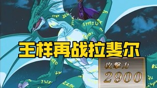 王样再战拉斐尔，这次拉斐尔居然使用了奥利哈刚结界！