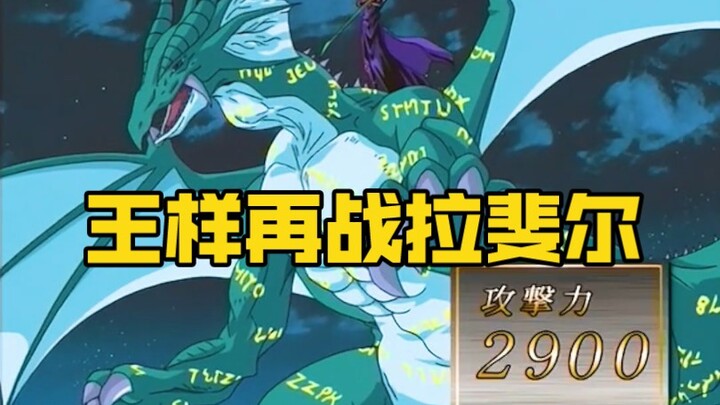 王样再战拉斐尔，这次拉斐尔居然使用了奥利哈刚结界！