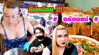 ต้องชิมทุกกะละมัง​ ไม่ถูกใจเราไม่ขาย​ ร้อยลิ้นร้อยรสชาติ​ ร้านยำป้า​กบ​สาม​แซ่​บ​สาขา​ ศรีราชา​