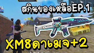 Free Fire XM8 ดาเมจ 2 สกินของเหลือ EP.1