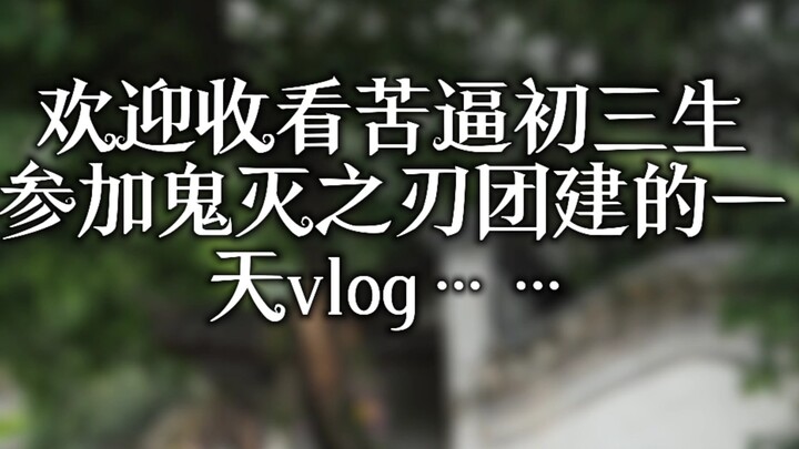 หลิวโจว ซันเยว่ซาน ดาบพิฆาตอสูร ทริปสังสรรค์ของทีม รวมคลิปกิจกรรมทีมด้วย โปรดชมอย่างจริงจัง!