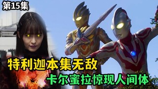 特利迦掌握核心大招，卡尔蜜拉惊现人间体，坂本yyds【特利迦奥特曼第15集】