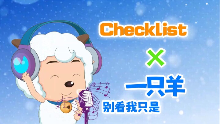 【喜羊羊演唱】用Checklist打开别看我只是一只羊