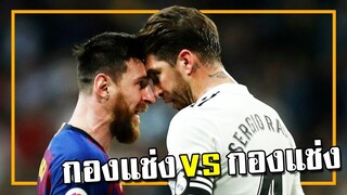 กองแช่ง vs กองแช่ง!! [FIFA Online 4]