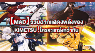 【MAD】รวมฉากแสดงพลังของKimetsu！ใครจะแกร่งกว่ากัน