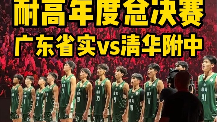 【National High School Finals】The Ultimate Clash of China’s Top High School Players!
