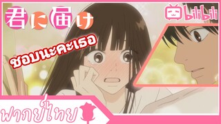 [พากย์ไทย] Kimi Ni Todoke #9| ในที่สุดก็ส่งถึงให้กัน