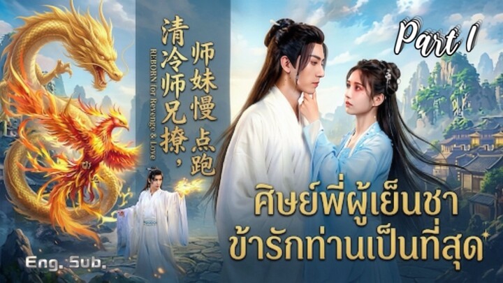 ศิษย์พี่ผู้เย็นชาข้ารักท่านเป็นที่สุด_1 Cold Senior My Only Love 傅汉源 (Eng.Sub) FuHanYuan ซีรีส์จีน