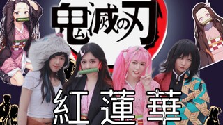 女子乐队全员Cosplay鬼灭之刃超燃演奏主题曲《红莲华》！