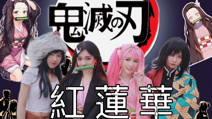 女子乐队全员Cosplay鬼灭之刃超燃演奏主题曲《红莲华》！