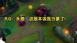 大G：永恩，这版本该我当爹了！