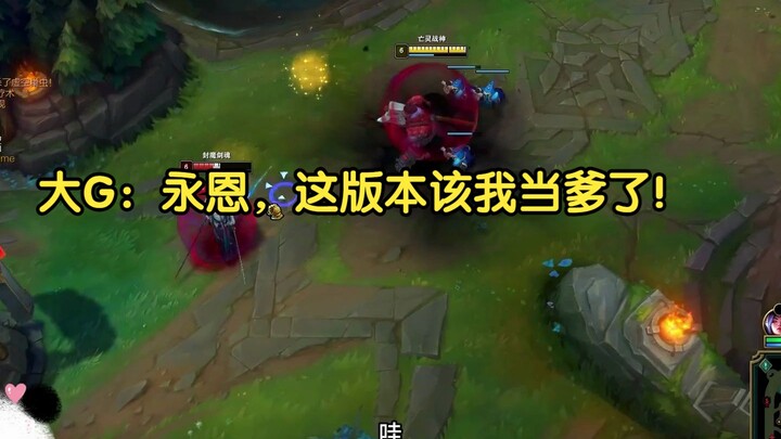 大G：永恩，这版本该我当爹了！
