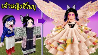 จากเสาหลักแมลงชิโนบุ..กลายร่างเป็นเจ้าหญิงชิโนบุที่งดงาม! | Roblox Prince Shinobu