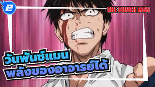 [วันพันช์แมน]|ไม่สามารถจินตนาการถึงพลังของอาจารย์ได้_2