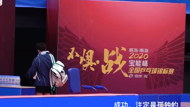 [Wang Chuqin] A quirky runway show on the competition stage