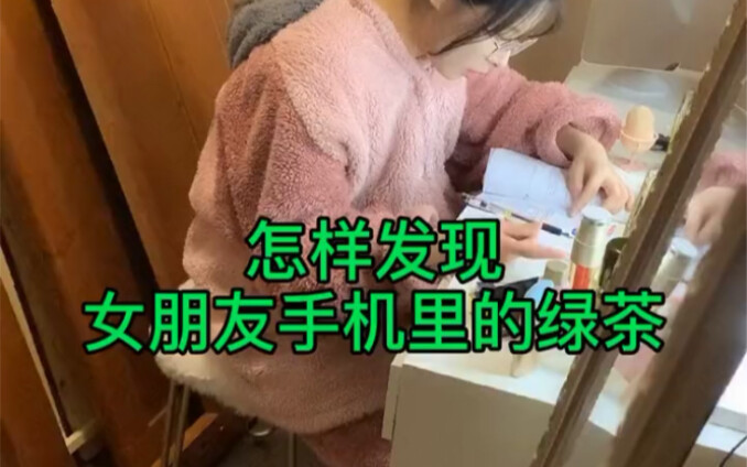 一招发现女朋友手机里的绿茶。