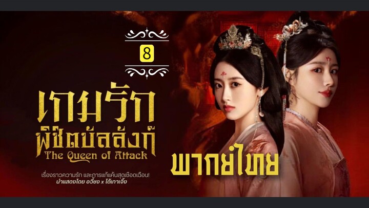 8.เ̶ก̶ม̶ร̶ั̶ก̶พ̶ิ̶ช̶ิ̶ต̶บ̶ั̶ล̶ล̶ั̶ง̶ก̶์̶  พากย์ไทย