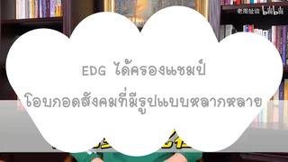 EDG ได้ครองแชมป์ คนที่ไม่ชอบลองยอมรับสังคมที่มีรูปแบบหลากหลาย
