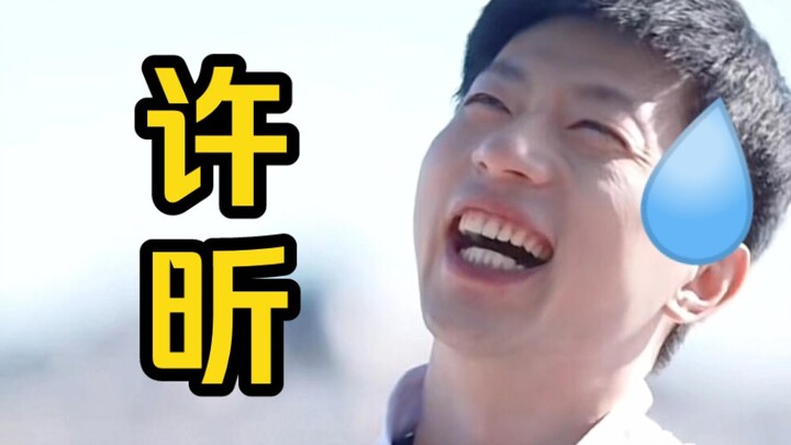 สวี่ซิน: สรุปแล้วฉันยังคงรอบด้านเกินไปนั่นแหละ!