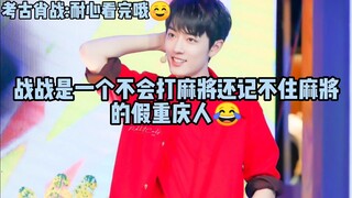 肖战是一个不会打麻将还记不住麻将的假重庆人，突然沦为游戏黑洞
