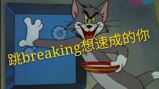 跳breaking想速成的你～