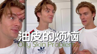油皮人士经常会遇到的情况！