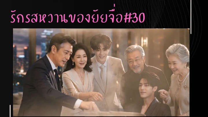 ซับไทย รักรสหวาน ของยัยจื่อEp30 จบ SS1
