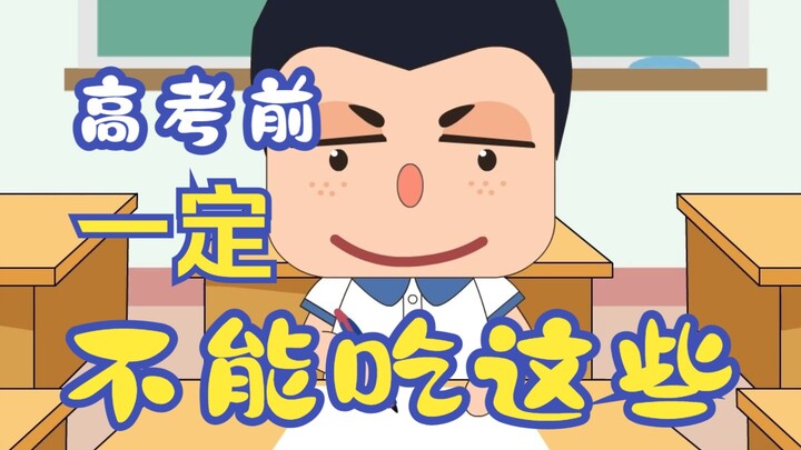 高考、中考前一定不能吃这些！
