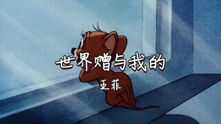《世界赠与我的》