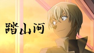 【降谷零/赤安/警校组】踏山河