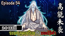 มังงะจีน ระบบสุดเกรียนกับขยะไร้ค่า 20นาที  Episode 54