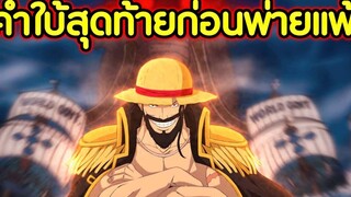 วันพีช คำใบ้สุดท้ายก่อนพ่ายแพ้ บางสิ่งที่ซ่อนอยู่ในวาโนะคุนิ !!