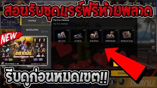 สอนรับชุดแรร์ฟรีห้ามพลาด!! ชุดถาวรเพียบ! รีบดูด่วนก่อนหมดเขต