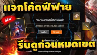 แจกโค้ดฟีฟายล่าสุด2021🎉💯ไส่ได้เกือบทุกคน!![FFCTH]