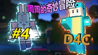 我的世界jojo的奇妙生存4:平行世界！D4C