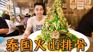 Fly 30,000 kilometers to discover the world's only delicacy, Thai Volcano Spare Ribs!!