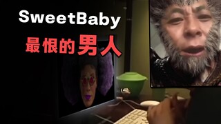 这绝对是SweetBaby最“痛恨”的男人！