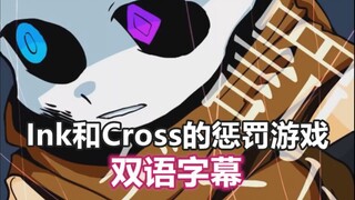 【Undertale手书/双语字幕】Ink和Cross的惩罚游戏