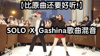 【比原曲还要好听!】SOLO X Gashina歌曲混音（kpop in public  成都Z31路演舞台random dance随机舞蹈成都站限定团首秀)